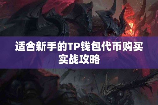 适合新手的TP钱包代币购买实战攻略