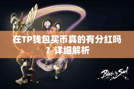 在TP钱包买币真的有分红吗?详细解析 在TP钱包买币真的有分红吗?详细解析