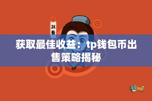 获取最佳收益：tp钱包币出售策略揭秘