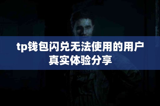 tp钱包闪兑无法使用的用户真实体验分享