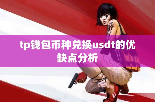 tp钱包币种兑换usdt的优缺点分析 tp钱包币种兑换usdt的优缺点分析