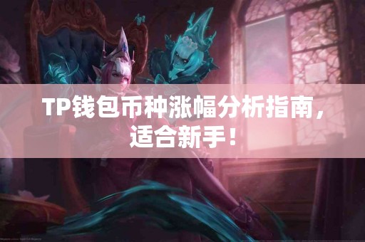 TP钱包币种涨幅分析指南，适合新手！