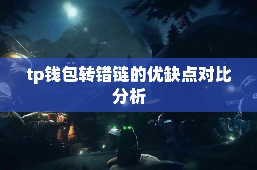 tp钱包转错链的优缺点对比分析