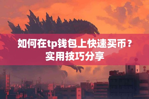 如何在tp钱包上快速买币？实用技巧分享