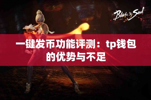 一键发币功能评测：tp钱包的优势与不足
