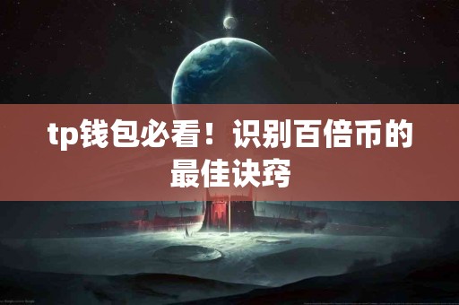 tp钱包必看！识别百倍币的最佳诀窍