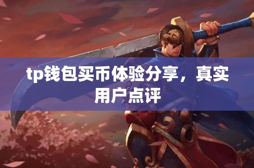 tp钱包买币体验分享，真实用户点评