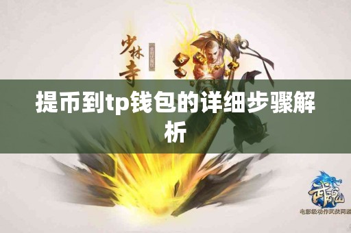 提币到tp钱包的详细步骤解析