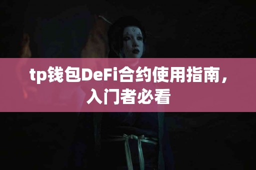 tp钱包DeFi合约使用指南，入门者必看