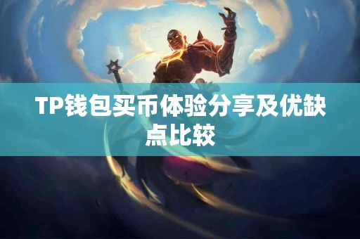 TP钱包买币体验分享及优缺点比较
