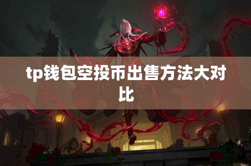 tp钱包空投币出售方法大对比