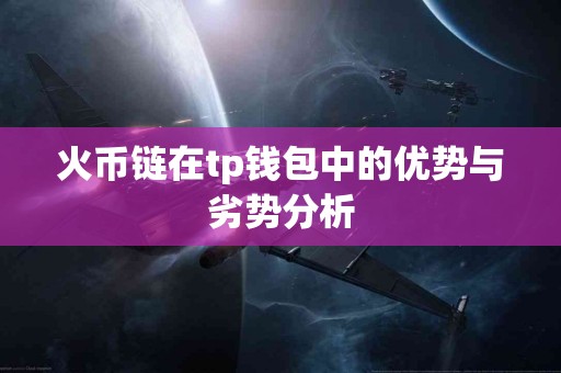 火币链在tp钱包中的优势与劣势分析