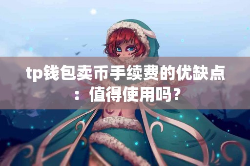 tp钱包卖币手续费的优缺点：值得使用吗？