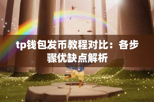 tp钱包发币教程对比：各步骤优缺点解析