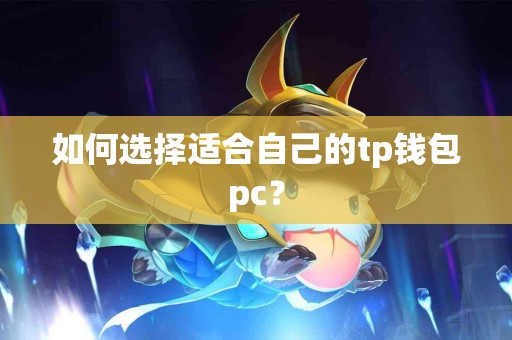 如何选择适合自己的tp钱包pc？
