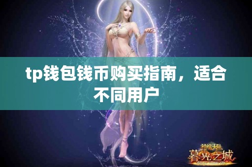 tp钱包钱币购买指南，适合不同用户