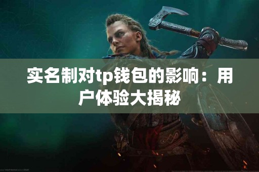 实名制对tp钱包的影响：用户体验大揭秘