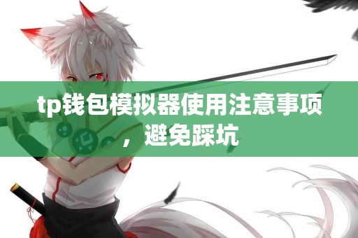 tp钱包模拟器使用注意事项，避免踩坑