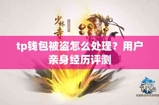tp钱包被盗怎么处理？用户亲身经历评测