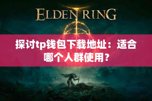 探讨tp钱包下载地址：适合哪个人群使用？