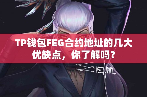 TP钱包FEG合约地址的几大优缺点，你了解吗？