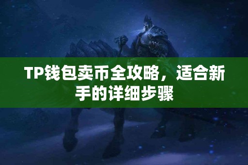 TP钱包卖币全攻略，适合新手的详细步骤