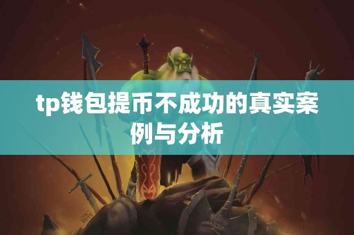 tp钱包提币不成功的真实案例与分析
