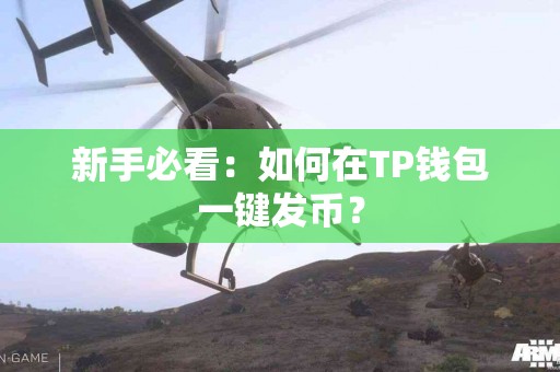 新手必看：如何在TP钱包一键发币？