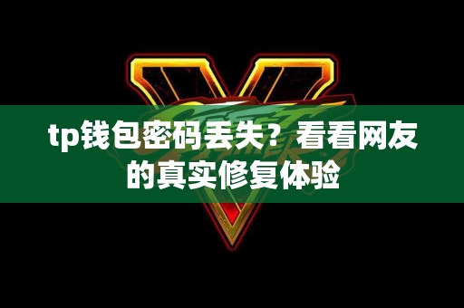 tp钱包密码丢失？看看网友的真实修复体验