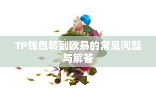 TP钱包转到欧易的常见问题与解答