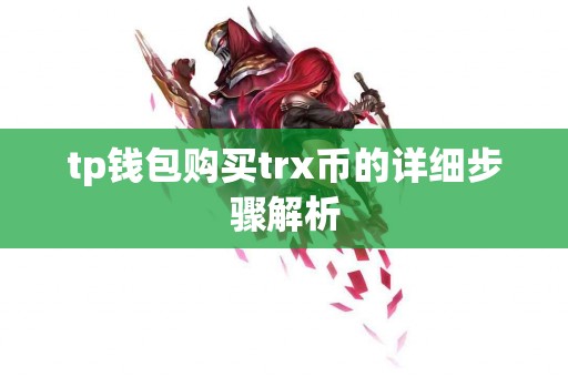 tp钱包购买trx币的详细步骤解析
