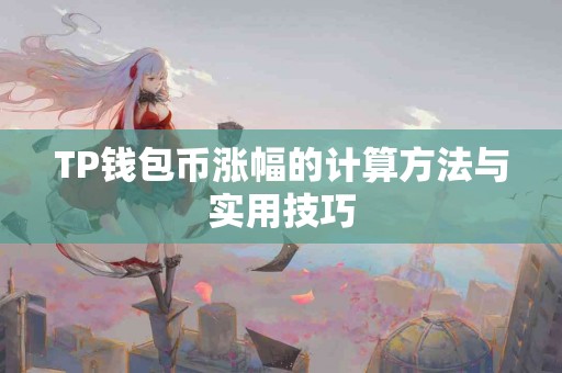 TP钱包币涨幅的计算方法与实用技巧