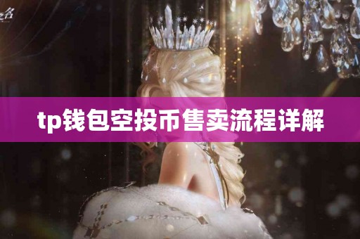 tp钱包空投币售卖流程详解