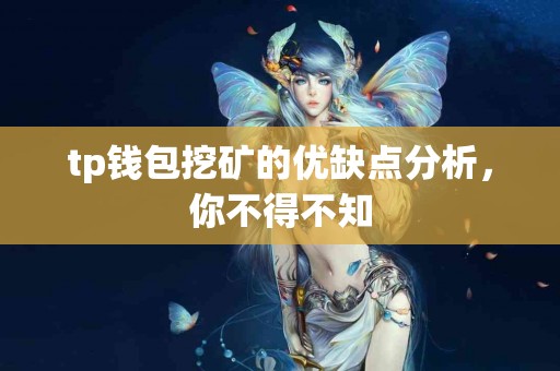 tp钱包挖矿的优缺点分析，你不得不知