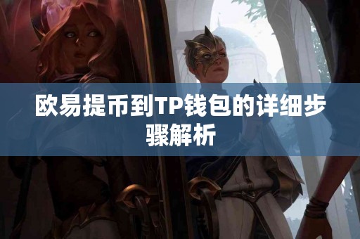 欧易提币到TP钱包的详细步骤解析