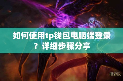 如何使用tp钱包电脑端登录？详细步骤分享