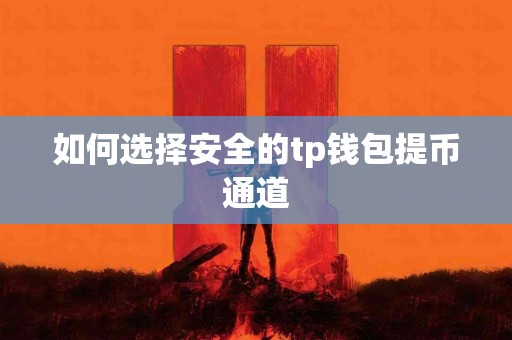如何选择安全的tp钱包提币通道