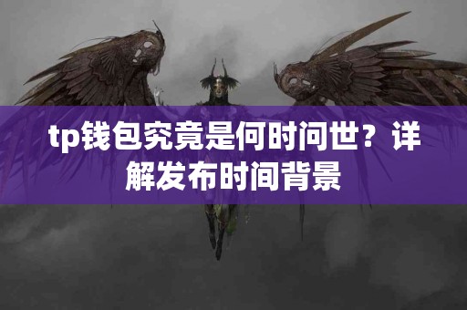 tp钱包究竟是何时问世？详解发布时间背景