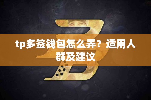 tp多签钱包怎么弄？适用人群及建议