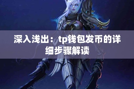 深入浅出：tp钱包发币的详细步骤解读