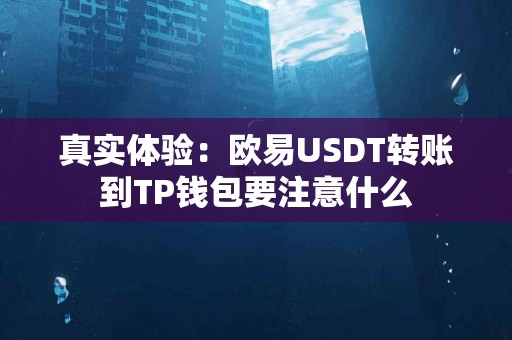 真实体验：欧易USDT转账到TP钱包要注意什么