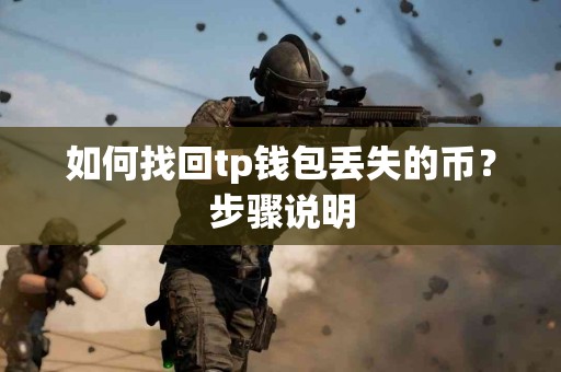 如何找回tp钱包丢失的币？步骤说明