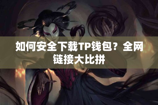 如何安全下载TP钱包？全网链接大比拼
