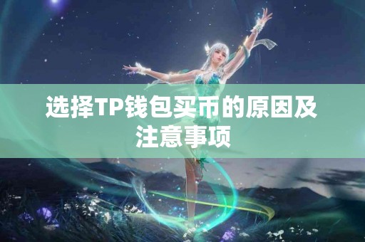 选择TP钱包买币的原因及注意事项