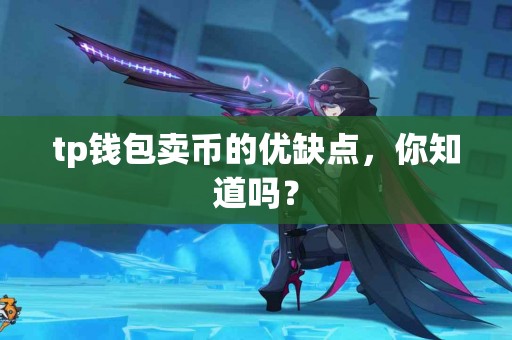 tp钱包卖币的优缺点，你知道吗？