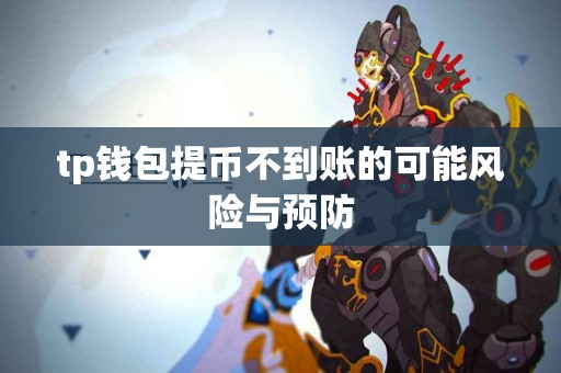 tp钱包提币不到账的可能风险与预防
