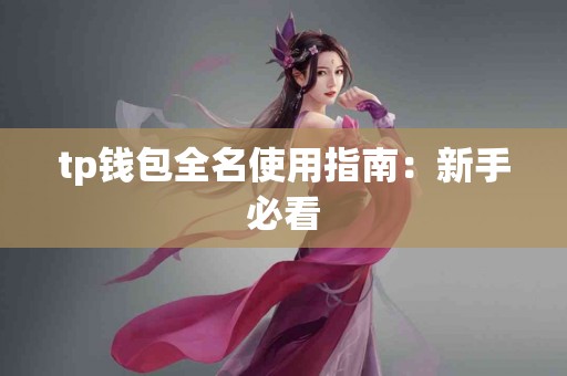 tp钱包全名使用指南：新手必看