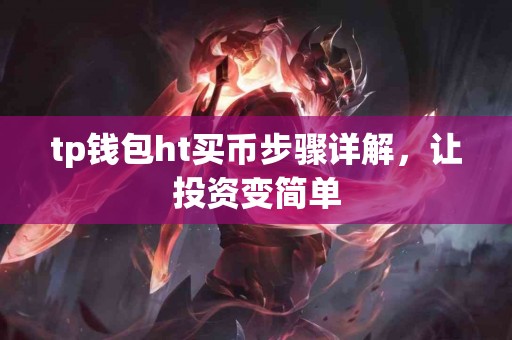 tp钱包ht买币步骤详解，让投资变简单