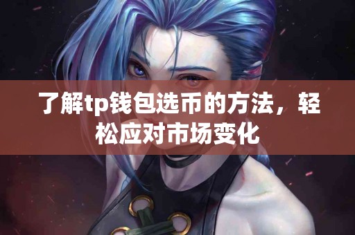 了解tp钱包选币的方法，轻松应对市场变化