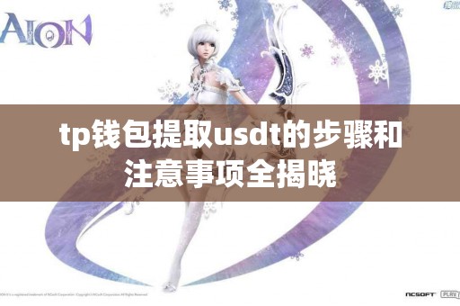 tp钱包提取usdt的步骤和注意事项全揭晓